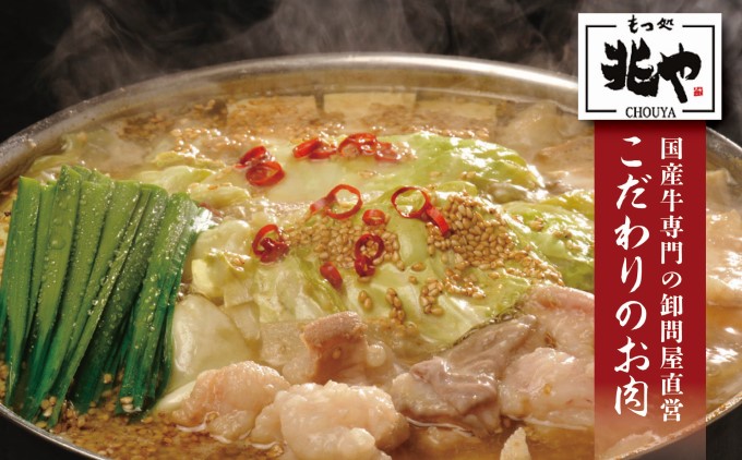 【もつ処 兆や】国産牛 もつ鍋 セット 4～5人前（醤油味）※配送不可：北海道・沖縄・離島 お肉 牛肉 鍋セット モツ鍋 