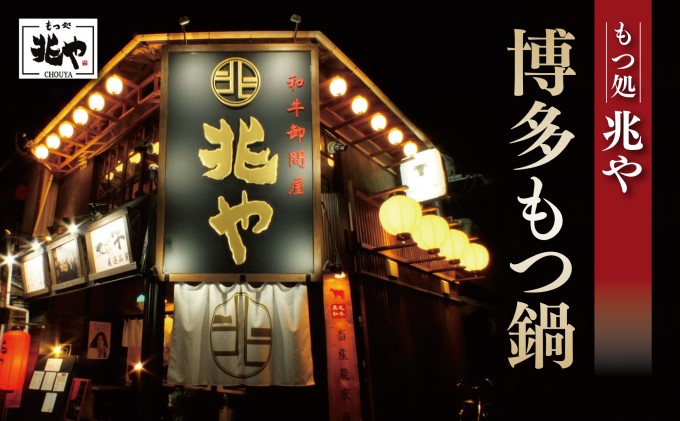 【もつ処 兆や】国産牛 もつ鍋 セット 2～3人前×2セット（醤油味・味噌味）※配送不可：北海道・沖縄・離島 お肉 牛肉 鍋セット モツ鍋 