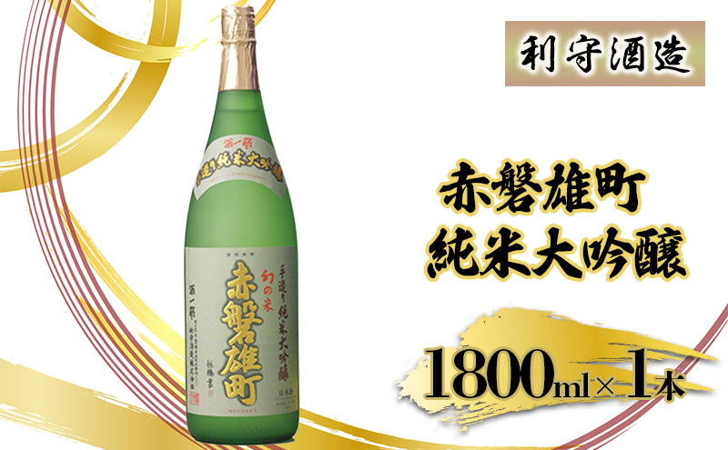 岡山県赤磐市のふるさと納税 利守酒造 「 赤磐雄町 純米 大吟醸 」 お酒 日本酒