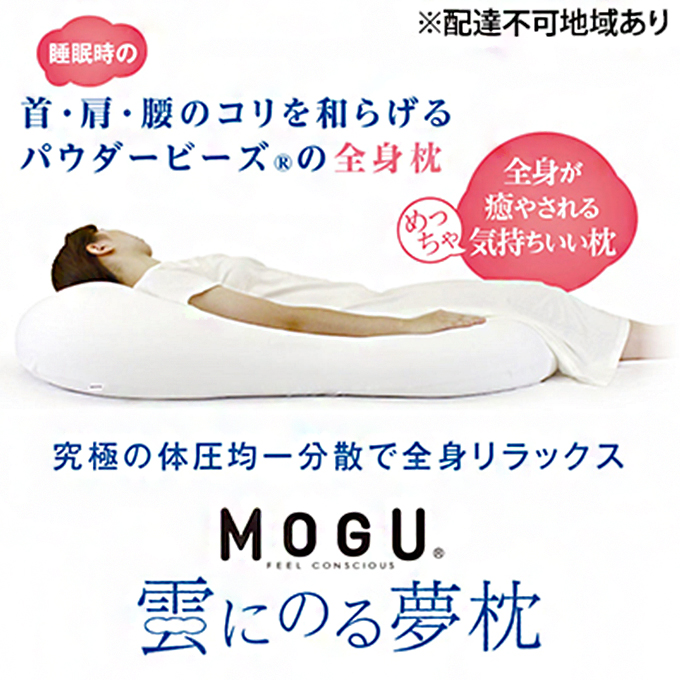 ごろ寝マット MOGU モグ 雲にのる夢枕 カバー 付 日本製 全身枕 クッション ビーズクッション 枕 まくら 抱き枕 ごろ寝 ごろ寝マットレス マットレス 寝具 インテリア 日用品 雑貨 ギフト プレゼント 贈答品 贈答 mogu 兵庫県 兵庫 
