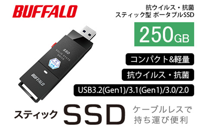 BUFFALO スティック型 SSD 250GB 抗ウイルス 抗菌 家電 電化製品 ポータブル USB テレビ パソコン PC周辺機器 パソコン周辺機器 外付けドライブ 録画 録画用 持ち運び コンパクト 軽量 スティック バッファロー 愛知 愛知県 日進市