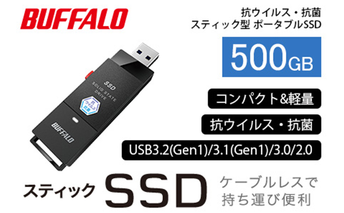 BUFFALO スティック型 SSD 500GB 抗ウイルス 抗菌 家電 電化製品 ポータブル USB テレビ パソコン PC周辺機器 パソコン周辺機器 外付けドライブ 録画 録画用 持ち運び コンパクト 軽量 スティック バッファロー 愛知 愛知県 日進市