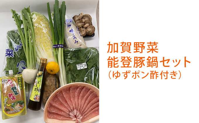 加賀野菜能登豚鍋セット（地元ゆずポン酢付き） 詰合せ 調味料 ぽん酢 味噌 みそ 