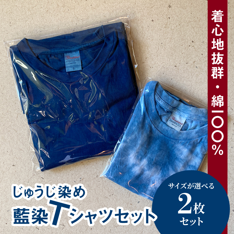 藍染めTシャツ サイズが選べる 2枚セット＞ K17_0007 / 宮崎県木城町