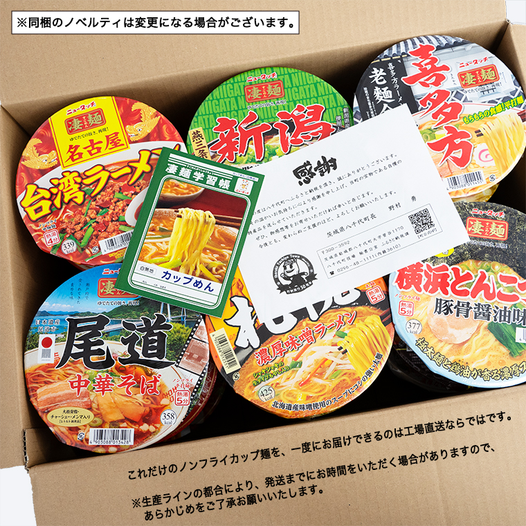茨城県八千代町のふるさと納税 【本社 工場直送！】 ヤマダイ ニュータッチ 凄麺 ( ノンフライカップ麺 ) 12食 詰め合わせ セット 食べ比べ ラーメン カップ麺 カップラーメン インスタント 即席麺 非常食 保存食 常温 保存 防災 備蓄 [AH014ya]