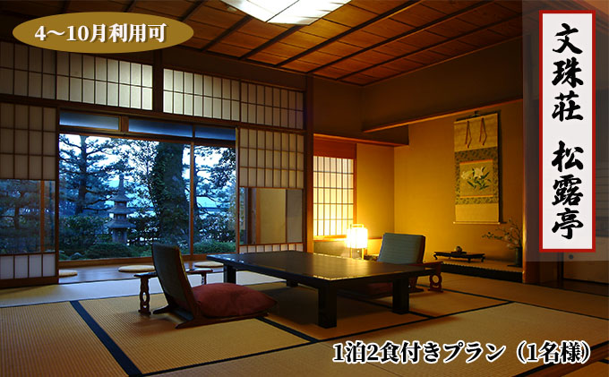 【京都府宮津市】【松露亭】1泊 2食付きプラン(1名様)4〜10月利用可(ご利用不可期間あり)京都 天橋立 日本三景 京都 丹後 高級宿 宿泊券 宿泊チケット 文殊荘 観光 船 旅行 宿泊 海水浴 温泉 カニ 蟹 京都府 近畿 朝食 夕食 トラベル 国内旅行 一名様