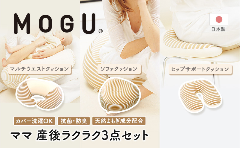 MOGU モグ ママ 産後ラクラク 3点 セット 授乳クッション あぐら