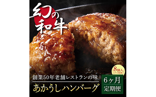 t124cdm 創業50年老舗レストランの幻の和牛あかうしハンバーグ130g×8ケ+特製デミソース×2袋、特製トマトソース×2袋 故郷納税[6か月定期便]人気惣菜 数量限定 牛肉 豚肉焼くだけ 溢れる肉汁 土佐あか牛