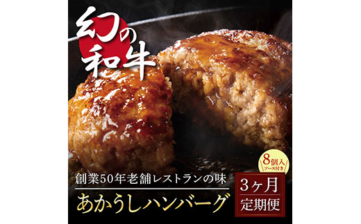 t123cdm 創業50年老舗レストランの幻の和牛あかうしハンバーグ130g×8ケ+特製デミソース×2袋、特製トマトソース×2袋 故郷納税[3か月定期便]人気惣菜 数量限定 牛肉 豚肉 焼くだけ 溢れる肉汁 土佐あか牛