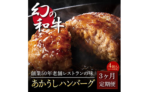 t121cdm 創業50年老舗レストランの幻の和牛あかうしハンバーグ130g×4コ+特製デミソース×1袋、特製トマトソース×1袋 故郷納税 2万円台[3か月定期便]人気惣菜 数量限定 牛肉 豚肉 焼くだけ 土佐あか牛