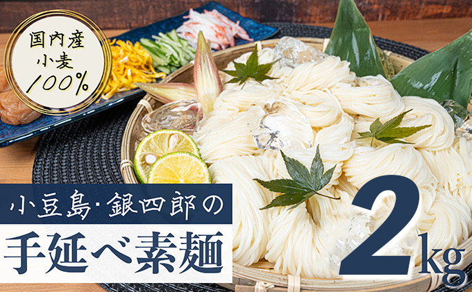 【香川県土庄町】【 小豆島 】小豆島・銀四郎の手延べ素麺「国内産小麦100%」2kg 麺類 そうめん