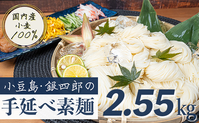 香川県土庄町のふるさと納税 【 小豆島 】小豆島・銀四郎の手延べ素麺「国内産小麦100%」2.55kg 麺類 そうめん