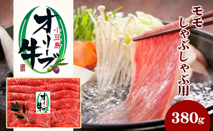 【香川県土庄町】小豆島 オリーブ牛 モモ肉 しゃぶしゃぶ用 380g 和牛 黒毛和牛 ブランド牛 国産牛 国産牛肉 牛肉 牛 お肉 肉 しゃぶしゃぶ用肉 しゃぶしゃぶ肉 牛もも肉 牛もも 食品 香川 香川県 土庄町
