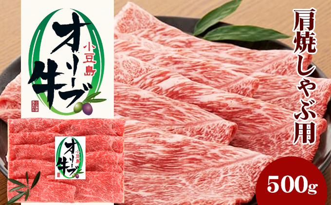 【香川県土庄町】小豆島 オリーブ牛 肩肉 焼きしゃぶ用 500g 和牛 黒毛和牛 ブランド牛 国産牛 国産牛肉 牛肉 牛 お肉 肉 焼きしゃぶ用肉 焼きしゃぶ肉 しゃぶしゃぶ用肉 しゃぶしゃぶ肉 牛肩肉 牛肩 食品 香川 香川県 土庄町