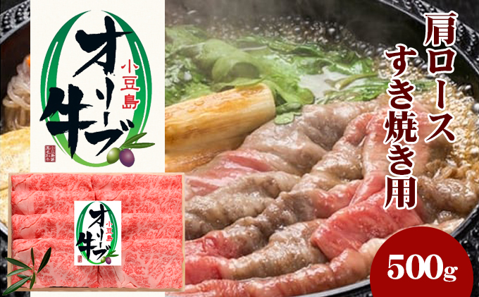 小豆島 オリーブ牛 肩ロース すき焼き用 500g 和牛 黒毛和牛 ブランド牛 国産牛 国産牛肉 牛肉 牛 お肉 肉 すき焼き用肉 すき焼き肉 すき焼き 牛肩ロース 牛肩ロース肉 肩肉 ロース 食品 香川 香川県 土庄町