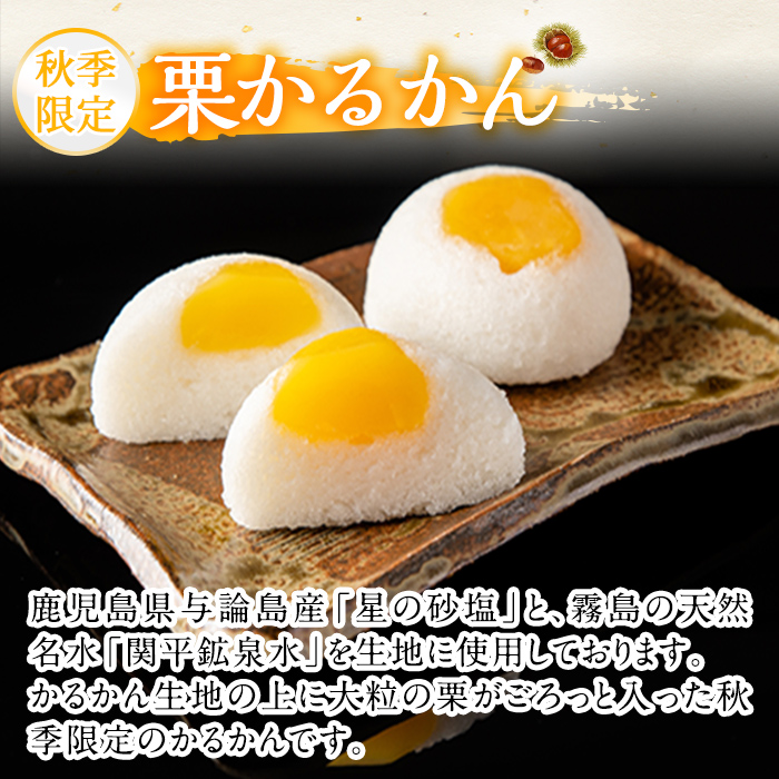 鹿児島県霧島市のふるさと納税 A0-242 ＜期間限定！2025年9月～11月末の間に発送予定＞極上元かるかんと季節のかるかんセット(秋)計15個【徳重製菓とらや】