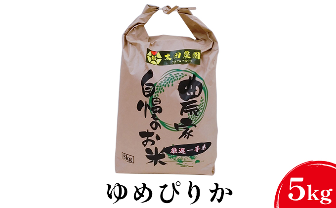 北海道上富良野町のふるさと納税 令和6年度 新米 厳選一等米ゆめぴりか5kg お米 精米 天然水 安心 安全 5キロ
