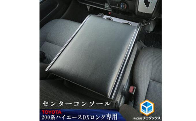 ✴︎好評✴︎【受注生産】ハイエース　DX センターコンソール ✴︎好評✴︎【受注生産】ハイエース DX センターコンソール