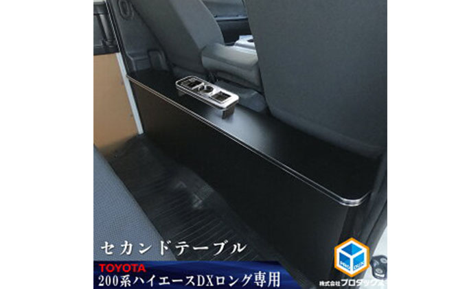 トヨタ 200系 ハイエース DX セカンドテーブル 雑貨 日用品