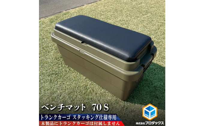 トランクカーゴボックス70L専用マット トランクカーゴ 70L用 ベンチマット70S 雑貨 日用品 イス （静岡