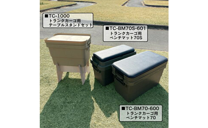 トランクカーゴ 70L用 ベンチマット70S 雑貨 日用品 イス 