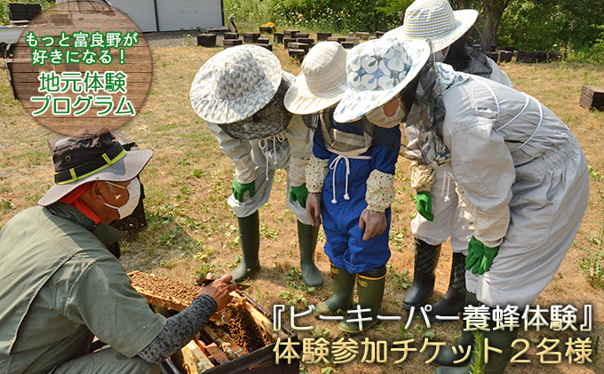 北海道富良野市のふるさと納税 『ビーキーパー養蜂体験』2名様・体験参加チケット【もっと富良野が好きになる！地元体験プログラム／ウレシパ・フラノ】