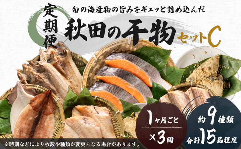 《定期便》3ヶ月連続 干物セット 15品程度(9種類程度)「秋田のうまいものセットC」 魚貝類 加工食品 漬魚 