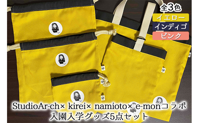StudioAr-ch×kirei×namioto×e-monコラボ入園入学グッズ5点セット（全3色）[ バッグ シューズバッグ 巾着 ] ファッション カバン 