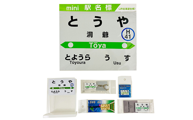 ◆洞爺駅◆駅名グッズ全種類詰合せ 雑貨 日用品 駅名標 JR北海道 もじ鉄 鉄道ファン ミニサイズ 詰め合わせ キーホルダー マグネット 