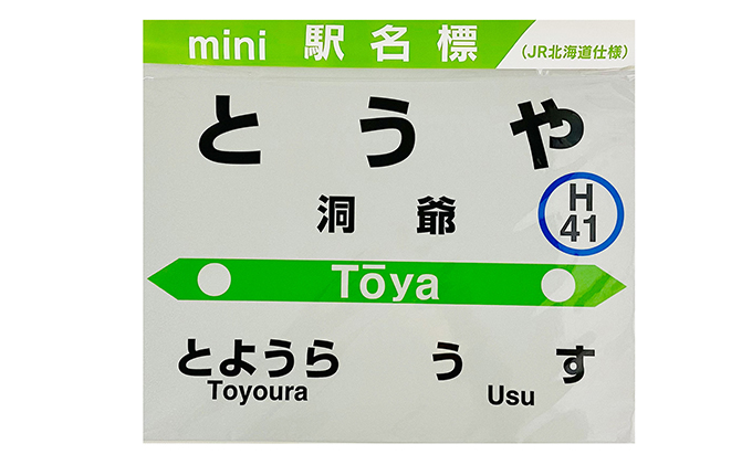 留萌本線 メモリアルmini駅名標セット JR北海道 留萌本線メモリアル mini駅名標セット