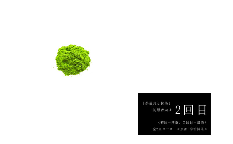 初めての「茶道具と抹茶」セット（初回＝薄茶、2回目＝濃茶）全2回コース〈定期便 宇治抹茶 抹茶 お茶 茶 緑茶 薄茶 濃茶 茶道 初心者 石臼挽き 飲料 加工食品〉 飲料類 