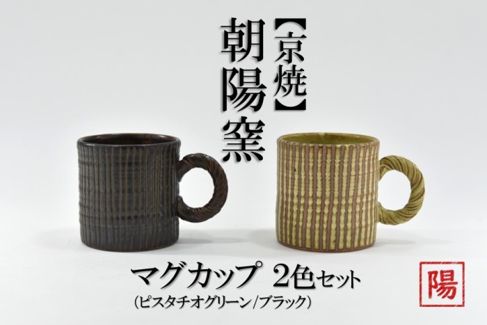 京焼「遙白釉＆新羅釉／木賊紋マグカップ」【ピスタチオグリーン＆黒】2種セット〈マグカップ 京焼 手作り カップ 食器 陶器 工芸品 新羅釉 遙白釉〉 京焼マグカップ 
