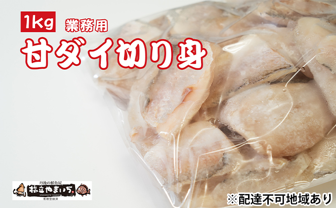 甘ダイ（丹後産）切り落とし 業務用1kg 魚貝類 タイ 鯛 丹後グジ 甘鯛 骨抜き 冷凍 から揚げ フライ 天ぷら 