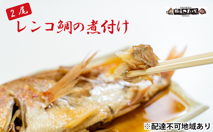 日本海産レンコ鯛の煮付け 2匹（レンジ対応袋入り） 魚貝類 加工食品 タイ 煮つけ 真空冷凍 