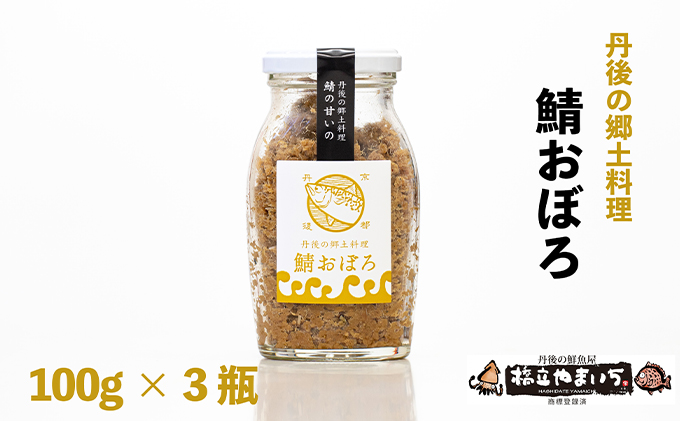 【京都府宮津市】丹後の郷土料理【鯖の甘いの】鯖おぼろ 3瓶 魚貝類 加工食品 丹後のばらすし 鯖のおぼろ 瓶詰め