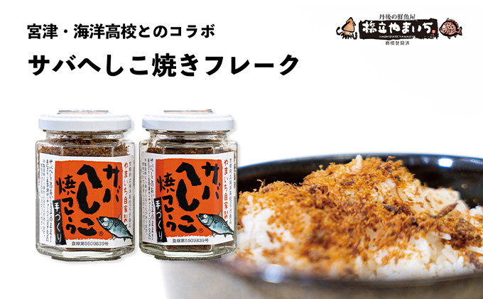 【ふるさと納税】サバへしこ焼フレーク 2瓶 魚貝類 魚 鯖 サバ へしこ ふりかけ 瓶 お弁当 コラボ商品 ご飯のお供 ご飯 加工食品 おにぎり コラボ商品 鯖 