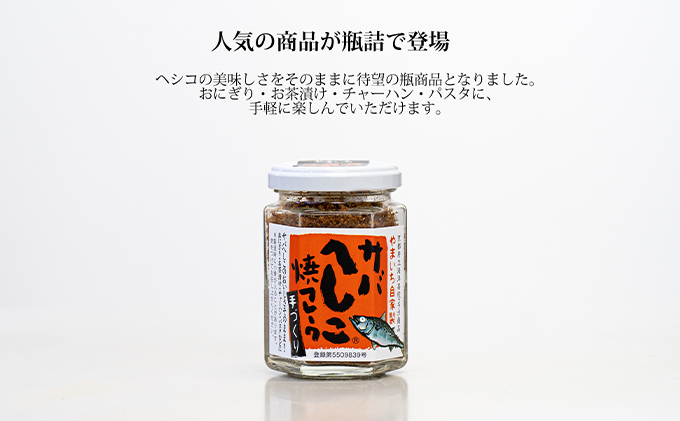 【ふるさと納税】サバへしこ焼フレーク 2瓶 魚貝類 魚 鯖 サバ へしこ ふりかけ 瓶 お弁当 コラボ商品 ご飯のお供 ご飯 加工食品 おにぎり コラボ商品 鯖 