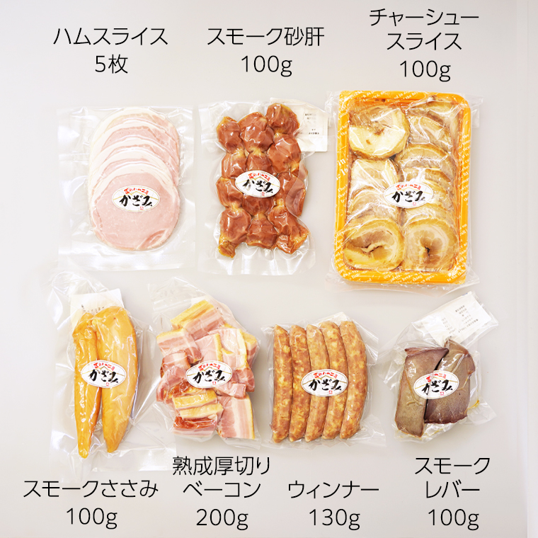 茨城県筑西市のふるさと納税 燻製職人！風實 お手軽燻製宅飲みセット ギフト 贈答 詰め合わせ セット BBQ バーベキュー 晩酌 おつまみ お楽しみ おたのしみ パーティー ハム ベーコン ウインナー レバー 砂肝 チャーシュー かざみ [AJ007ci]