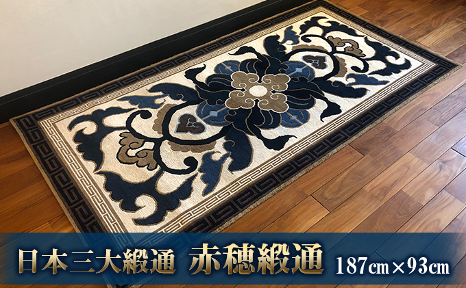 赤穂緞通「蟹牡丹文」/ 最高級木綿コーマブランド糸 絨毯