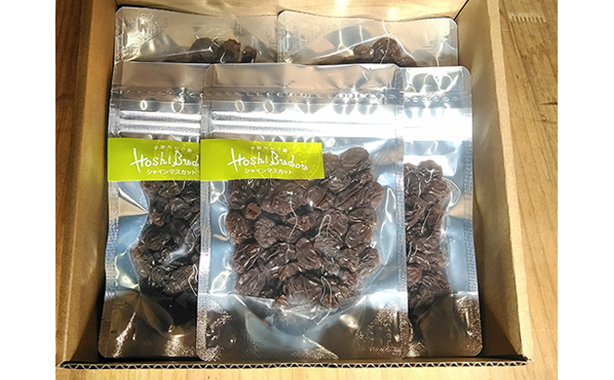 宇野りんご園のドライフルーツ  シャインマスカット5個セット（干しぶどう） 加工食品 ブドウ 