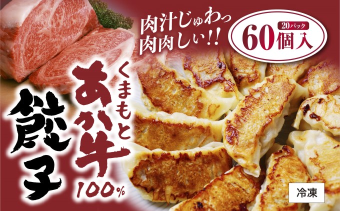 【熊本県錦町】餃子 くまもと あか牛 100%餃子 60個(20個入り×3) 赤牛 熊本 和牛 肥後 配送不可:離島 牛肉 お肉 肉の加工品 ぎょうざ ギョウザ