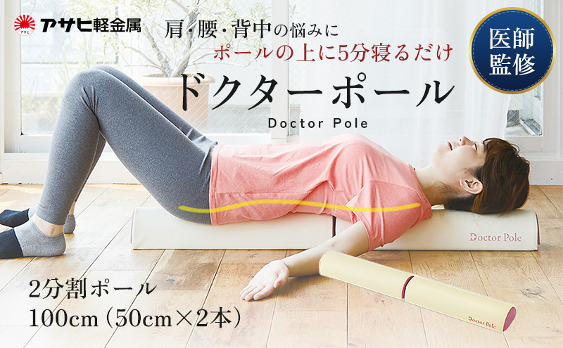 期間限定寄附額 [ ドクターポール ] ポール ストレッチ 姿勢矯正 フィットネス アサヒ軽金属