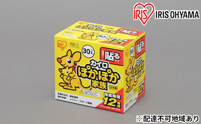 【宮城県大河原町】カイロ(240枚)ぽかぽか家族 貼るレギュラー 30P(PKN-30HR)×8箱 アイリスオーヤマ 雑貨 日用品 使い捨て