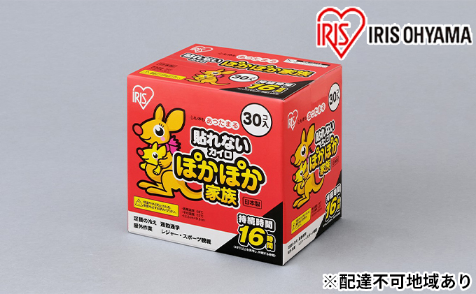 【宮城県大河原町】カイロ(240枚)ぽかぽか家族 レギュラー(貼らない)30P(PKN-30R)×8箱 アイリスオーヤマ 雑貨 日用品 使い捨て