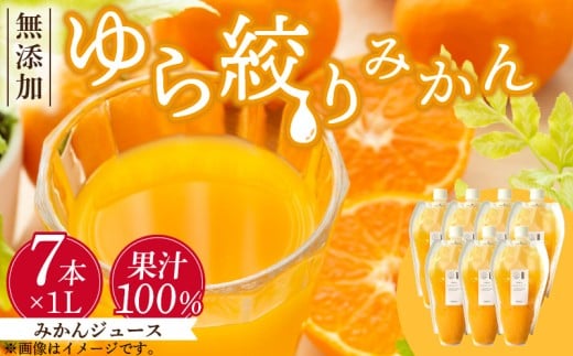 【和歌山県有田郡湯浅町】DG6025_みかんジュース 1L × 7本「ゆら絞りみかん 無添加」