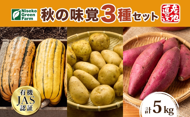【北海道倶知安町】北海道 オーガニック 秋の味覚 かぼちゃじゃがいも さつまいも 約5kg デリカタ カボチャ キタアカリ 馬鈴薯 ポテト 有機野菜 JAS 産直 産地直送