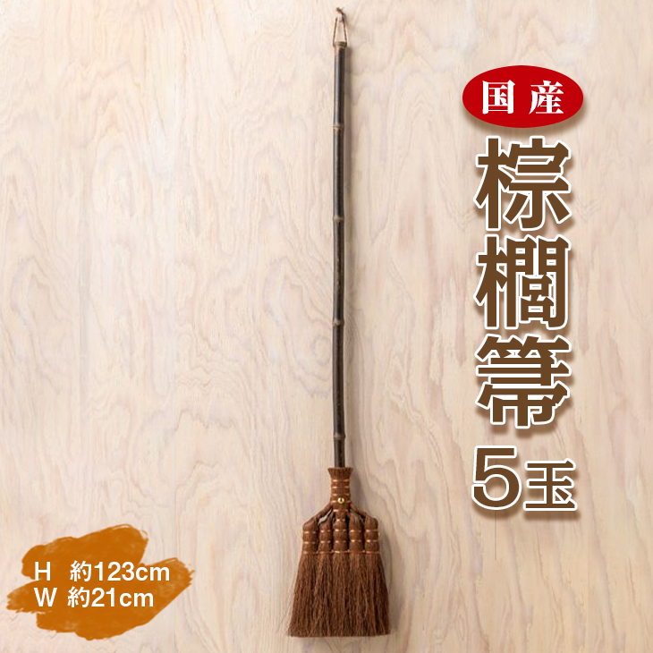 国産棕櫚箒 5玉 ■