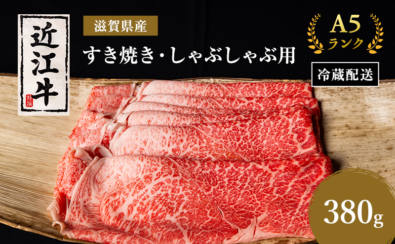 近江牛 すき焼き しゃぶしゃぶ 約380g