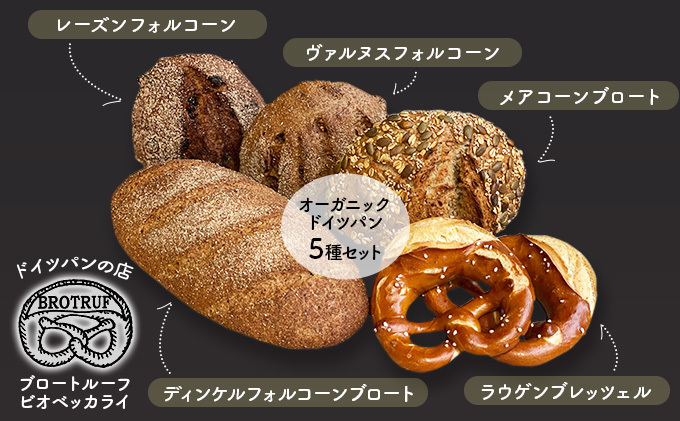オーガニックドイツパン5種セット お米 プレッツェル 