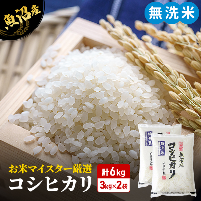 令和6年産 お米マイスター厳選 魚沼産 コ